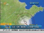 山东：台风“达维”3日晚离开 多地降雨4日结束