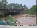 青州：山洪爆发 四人死亡两人失踪