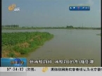 滨州：客水四十年最大 河道开闸全力泄洪
