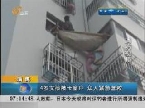 淄博：4岁女孩被卡窗户 众人紧急营救