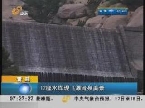 青岛：12座水库现飞瀑流泉美景