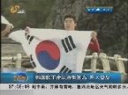 韩国歌手带队游抵独岛 两人登岛