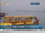 青岛：两栖观光船爆炸 多名游客被烫伤