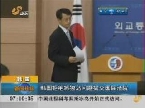韩国拒绝将独岛问题提交国际法院