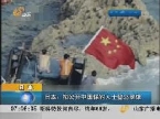 日本：拟公开中国保钓人士登岛录像