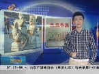 晚报早读：郑州广场出现“流氓猪”