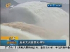 山东：迎来大流量黄河洪水