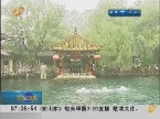 济南：泉水带动泉城游