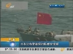 日本公布香港保钓船部分视频