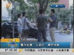 北京：警方征集“艾滋针”事件线索