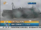 中国渔船韩国遇险 遇难人数增至8人 7人失踪