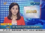 北京：国航一航班收到威胁信息返航 未发现异常情况