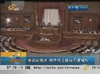 日本：参议院修 赋予海上保安厅逮捕权