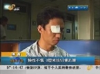济南：操作不慎 3厘米铁钉插右眼