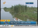 济宁：京杭大运河水下考古活动启动