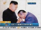 朝鲜：金正日日籍御厨访朝照片曝光