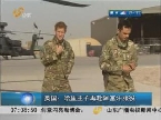 英国：哈里王子再赴阿富汗服役