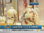 淄博：国画嫁接陶瓷 文化创意闪亮陶博会