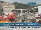 云南 贵州：地震救援紧张进行 坚决不留死角