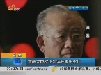 日本：金融大臣松下忠洋在家中死亡