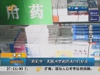 济南：“限抗令”实施月余药店执行打折扣