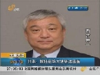 日本：候任驻华大使昏迷送医