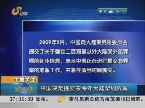 中国决定提交东海外大陆架划界案