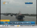 中国千艘渔船赴钓鱼岛海域作业