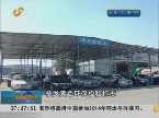 济南：机动车环检20日正式启动