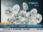 俄罗斯：超大“钻石”矿雪藏多年曝光 可供应全球市场3000年