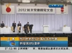 日本：野田佳彦连任日本民主党党首