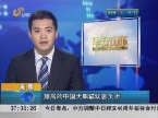 美国：旅居的中国大熊猫幼崽夭折