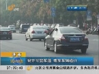 济南：设计可变车道 增加车辆通行