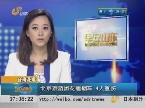 台湾花莲：北京旅游团花莲翻车 4人重伤