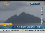 日本：《海上保安厅法》修正案正式实施 保安官可在钓鱼岛登岛逮捕