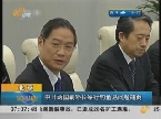 中日两国副外长举行钓鱼岛问题磋商