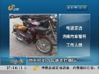 济南：助力车被查扣 合格证疑为假造