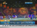 2012中国（曲阜）国际孔子文化节开幕