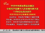 中共中央政治局会议建议中国共产党第十八次全国代表大会11月8日在北京召开