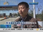 济南：最大高速公路收费站30日投入使用