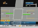济南：读懂“可变车道” 提升通行能力