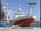 青岛：我国海洋科考船再添新军