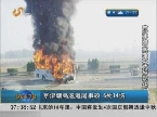 京津塘高速追尾事故 6死14伤