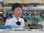 济南：长假第二天 车站客流减少