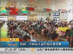 济南：铁路：今明两天省内短线有余票