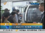 济南：景区”超载“旅游景区游客爆棚 停车一位难求