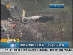 湖南怀化槽罐车侧翻引发爆炸 三名消防员遇难
