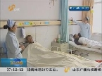 济南：过节应酬多 医院病号扎堆