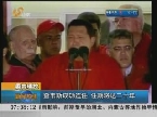 委内瑞拉：查韦斯成功连任 任期将达二十年