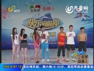 快乐向前冲直播_2016《快乐向前冲》盛大启动万人相约临朐揽翠湖